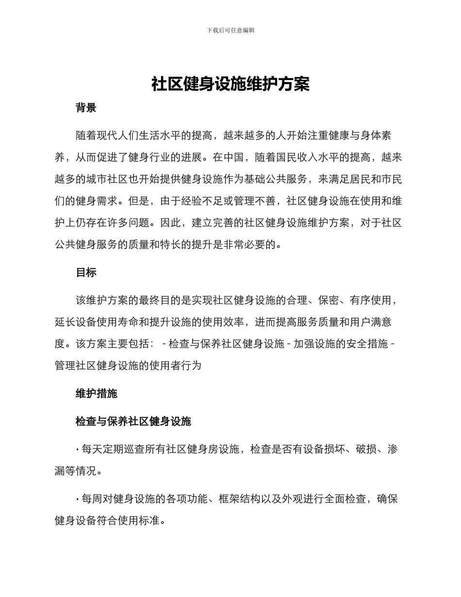 社区健身设施维护方案_第1页