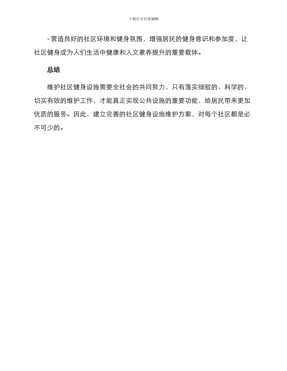 社区健身设施维护方案_第3页