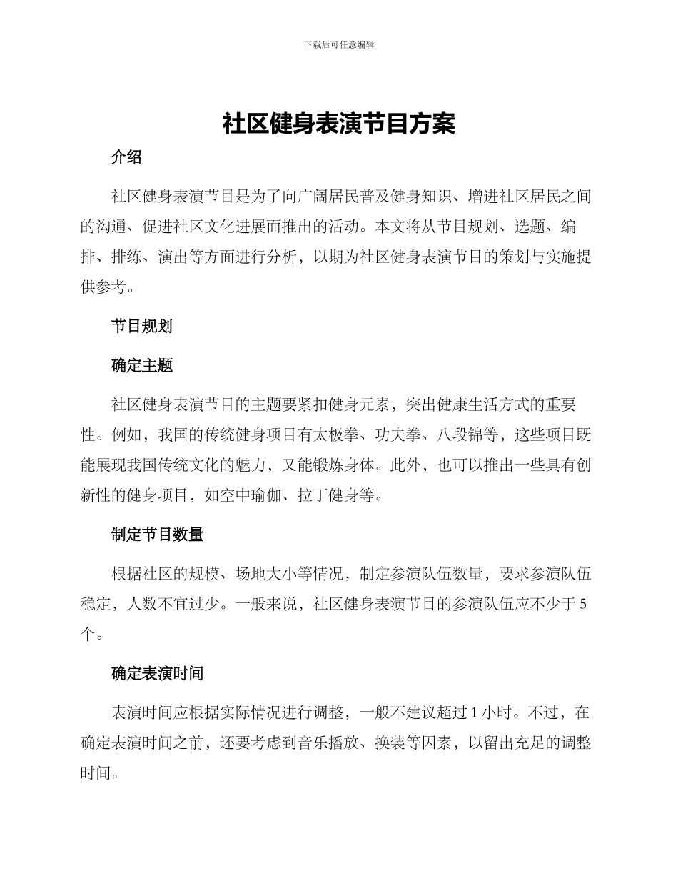 社区健身表演节目方案_第1页