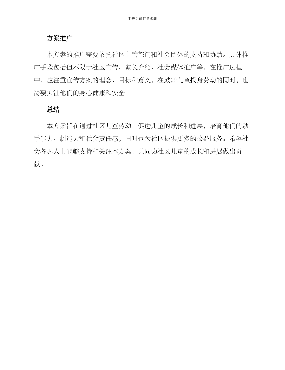 社区儿童劳动方案_第3页