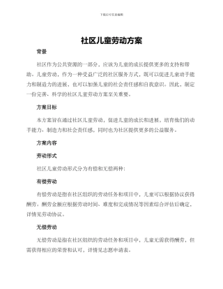 社区儿童劳动方案