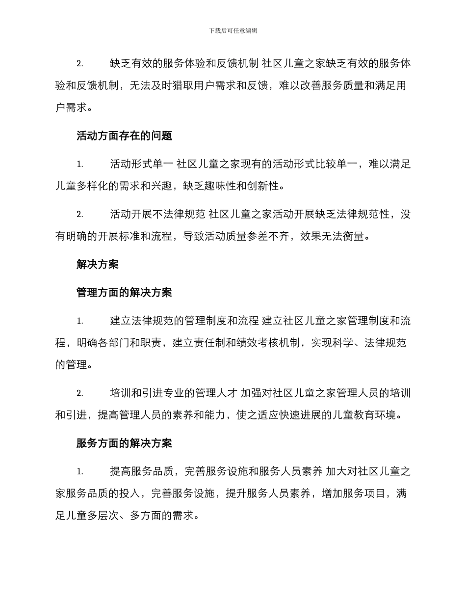 社区儿童之家提升方案_第2页