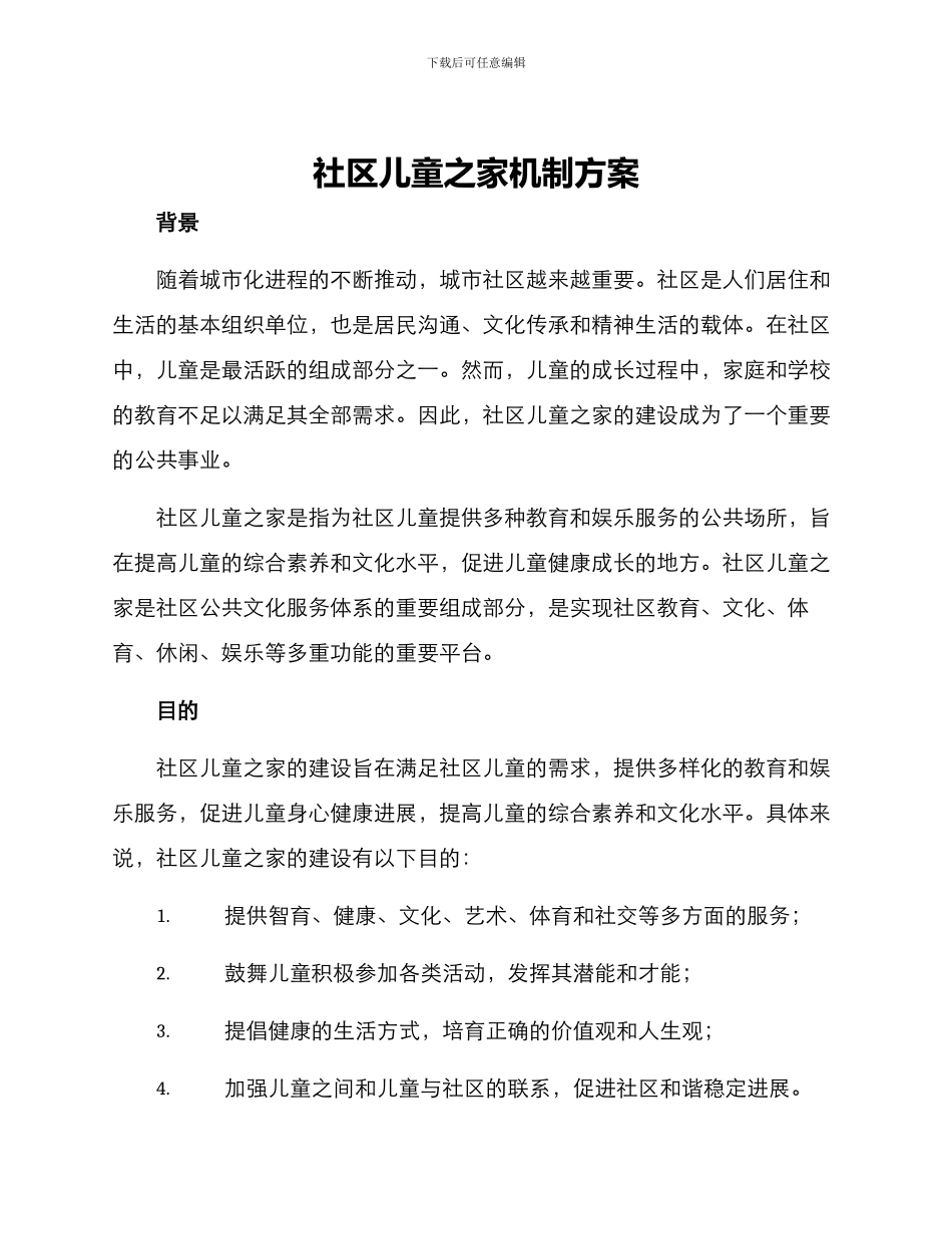 社区儿童之家机制方案_第1页