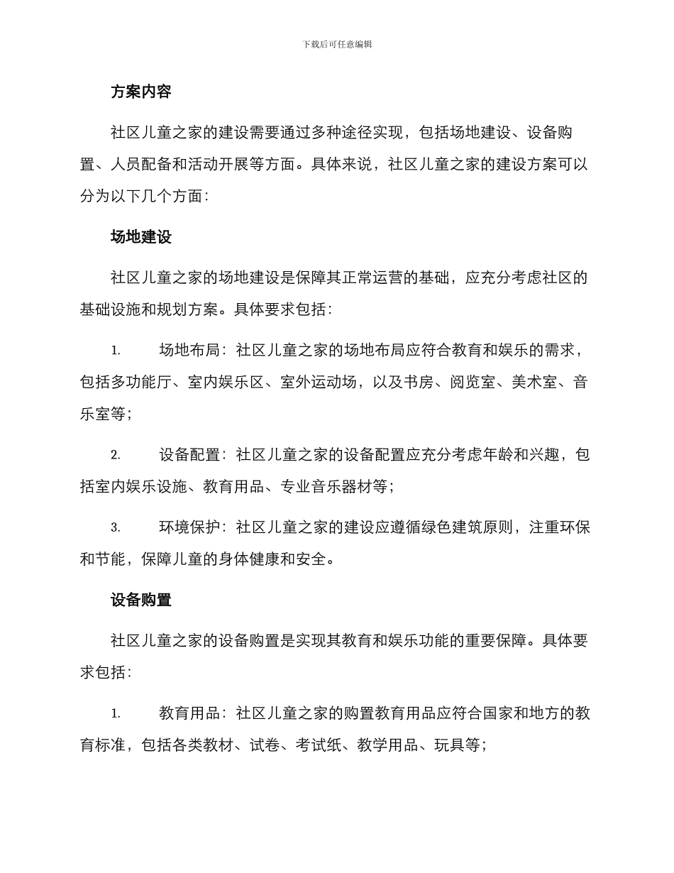 社区儿童之家机制方案_第2页