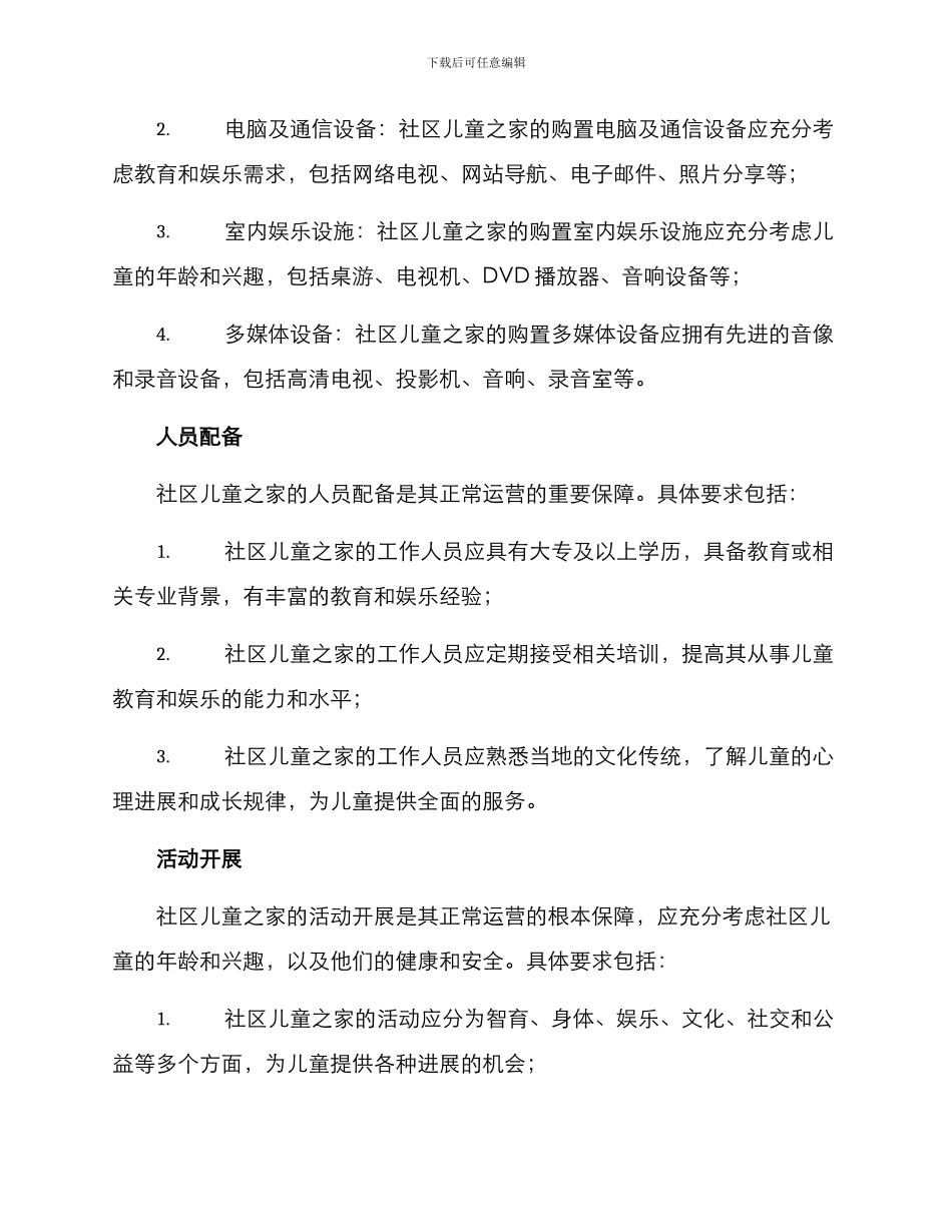 社区儿童之家机制方案_第3页