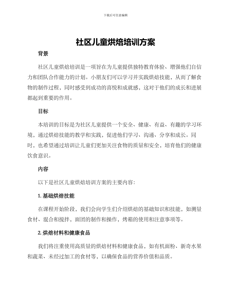 社区儿童烘焙培训方案_第1页