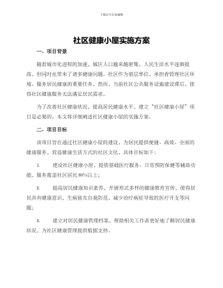 社区健康小屋实施方案
