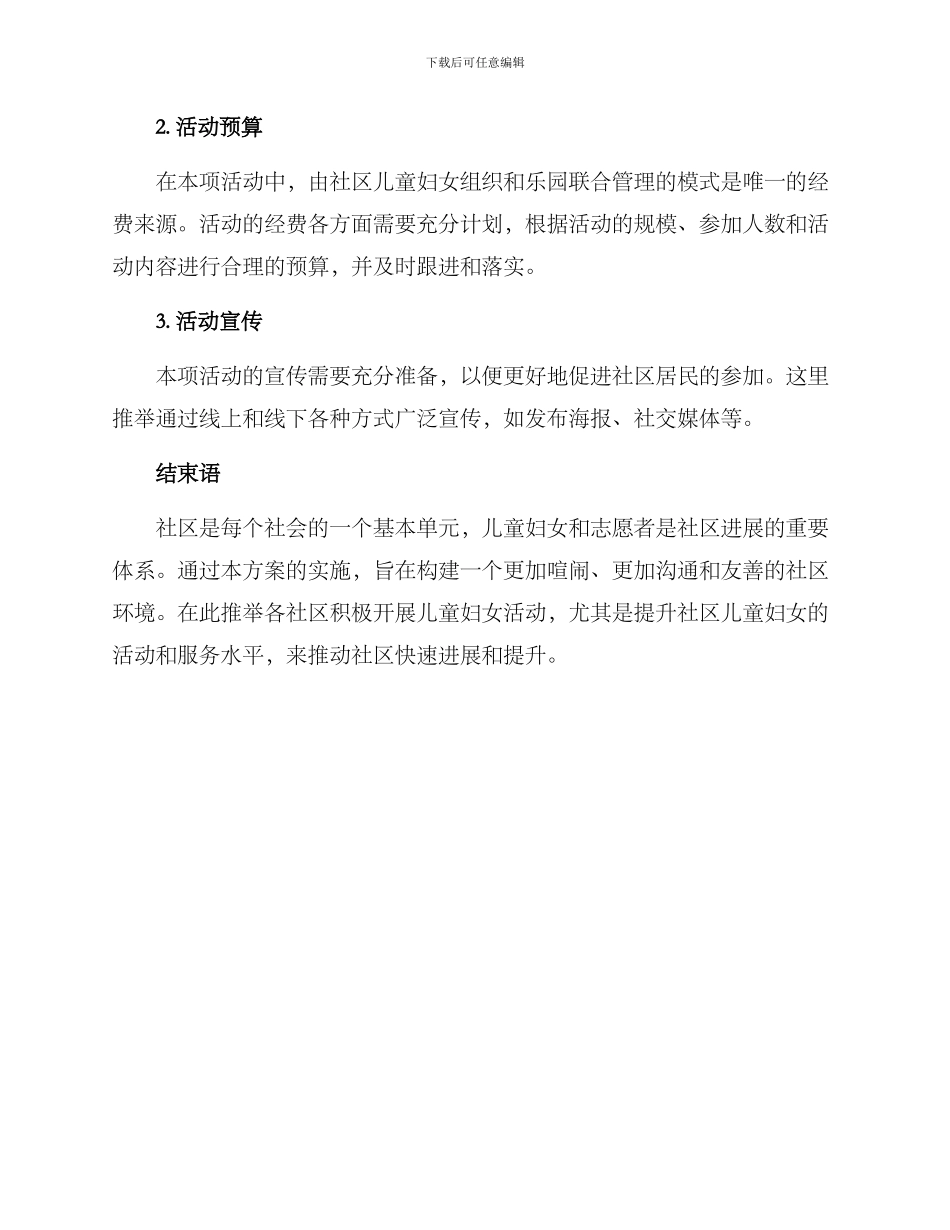社区儿童妇联活动方案_第3页