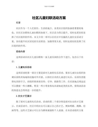 社区儿童妇联活动方案