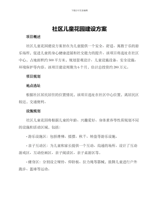 社区儿童花园建设方案
