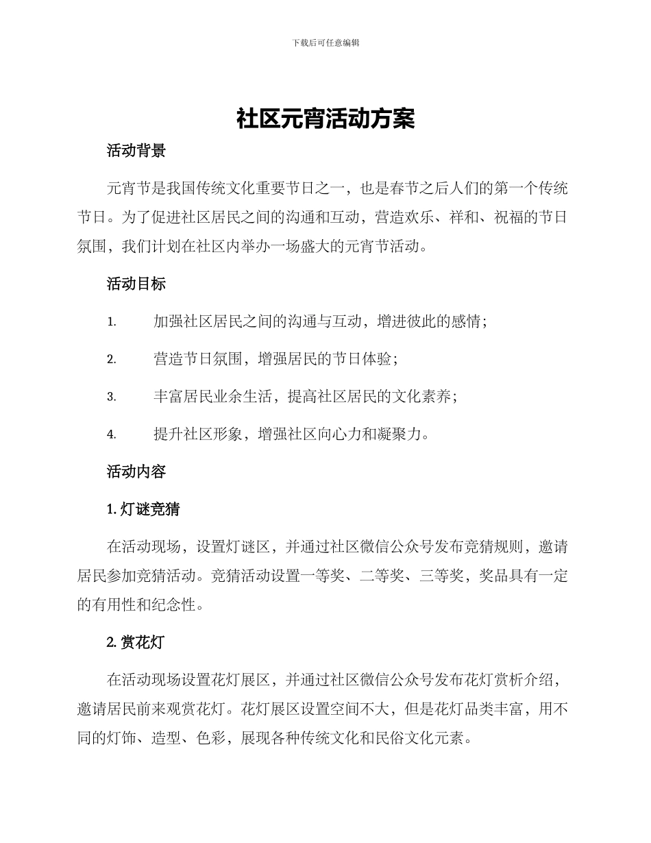 社区元宵活动方案_第1页