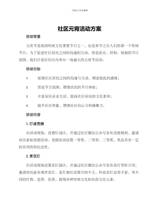 社区元宵活动方案