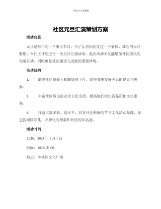 社区元旦汇演策划方案