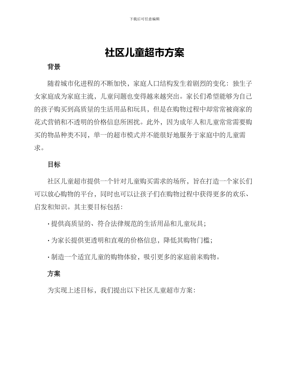 社区儿童超市方案_第1页