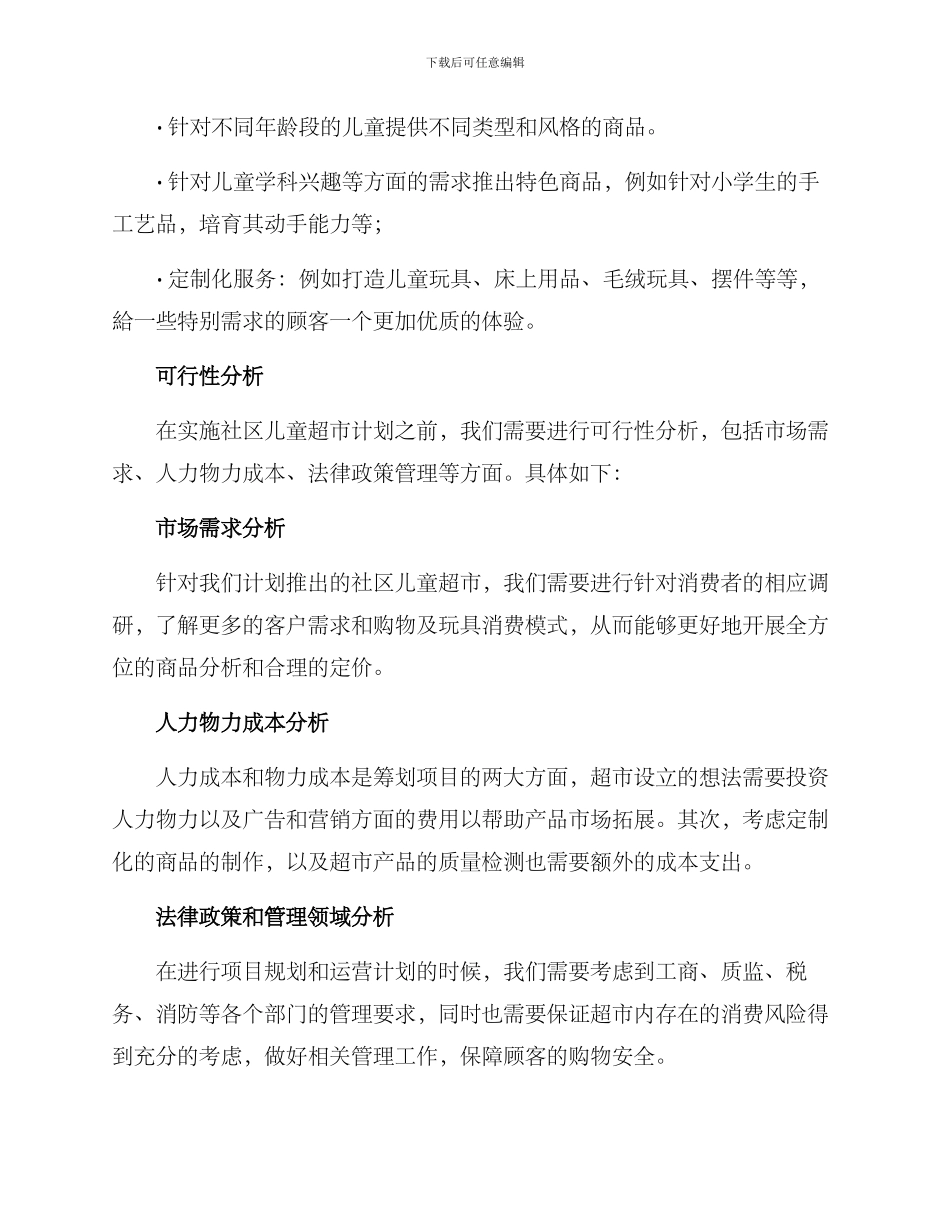 社区儿童超市方案_第3页