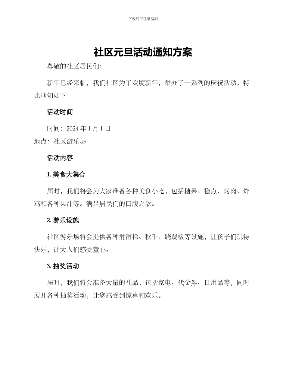 社区元旦活动通知方案_第1页