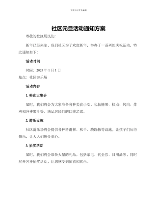 社区元旦活动通知方案