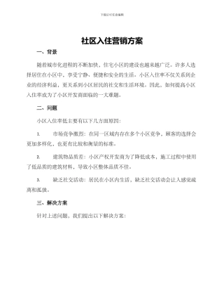 社区入住营销方案