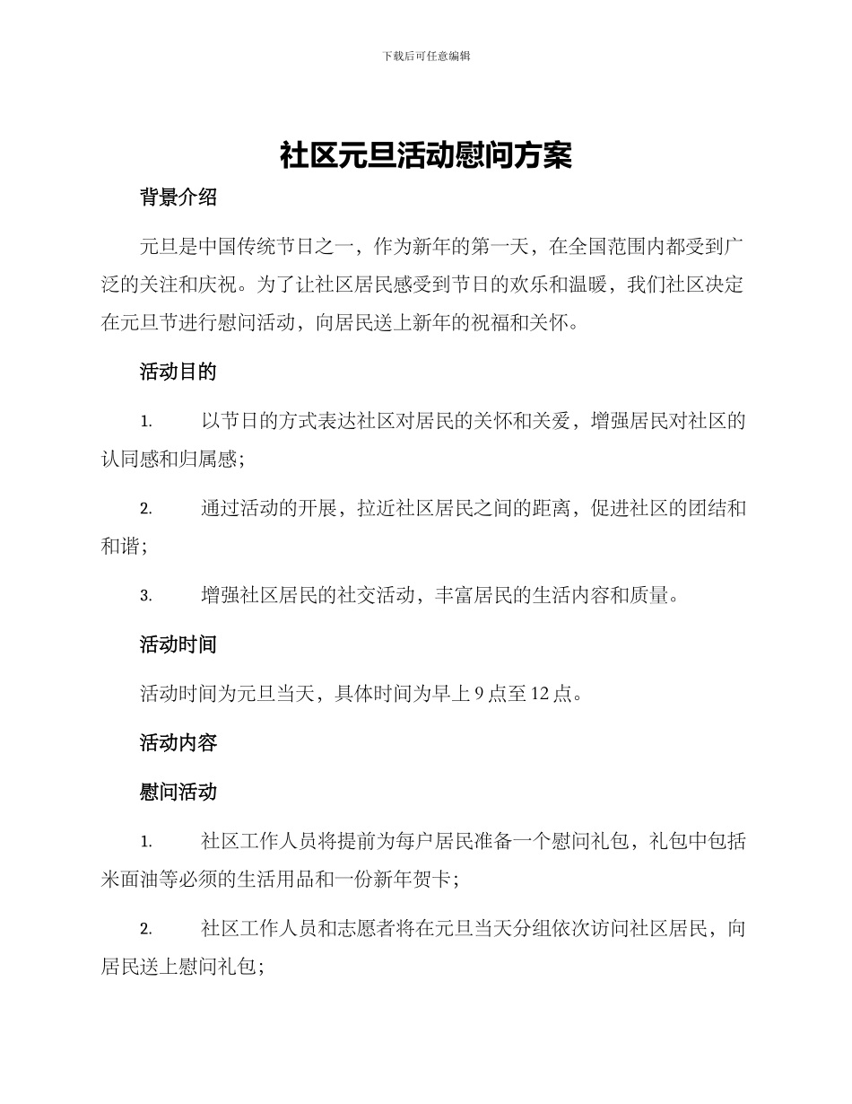 社区元旦活动慰问方案_第1页
