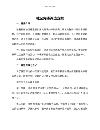 社区先锋评选方案