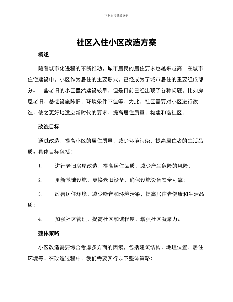 社区入住小区改造方案_第1页