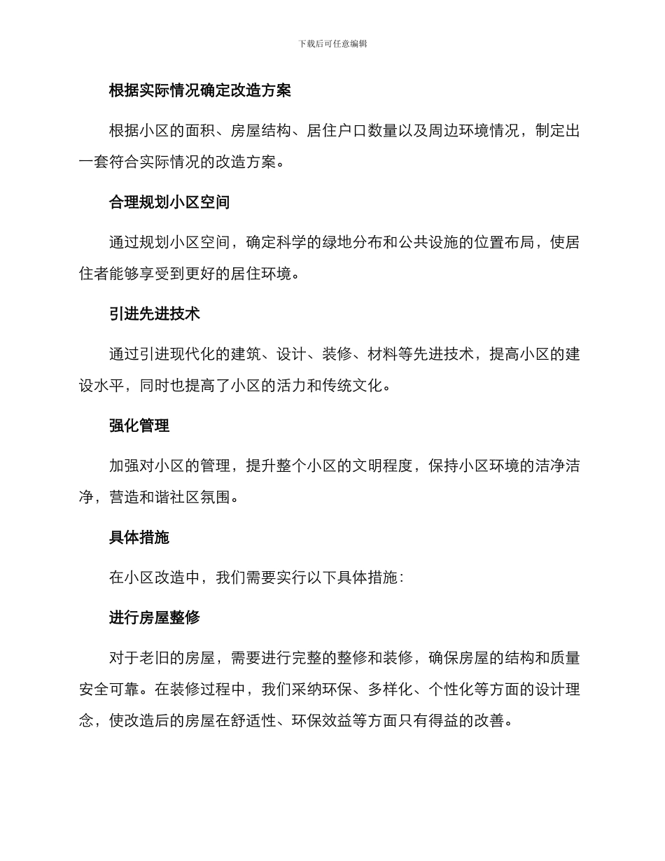 社区入住小区改造方案_第2页