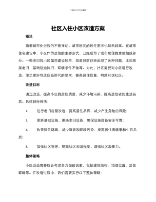 社区入住小区改造方案