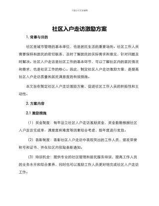 社区入户走访激励方案