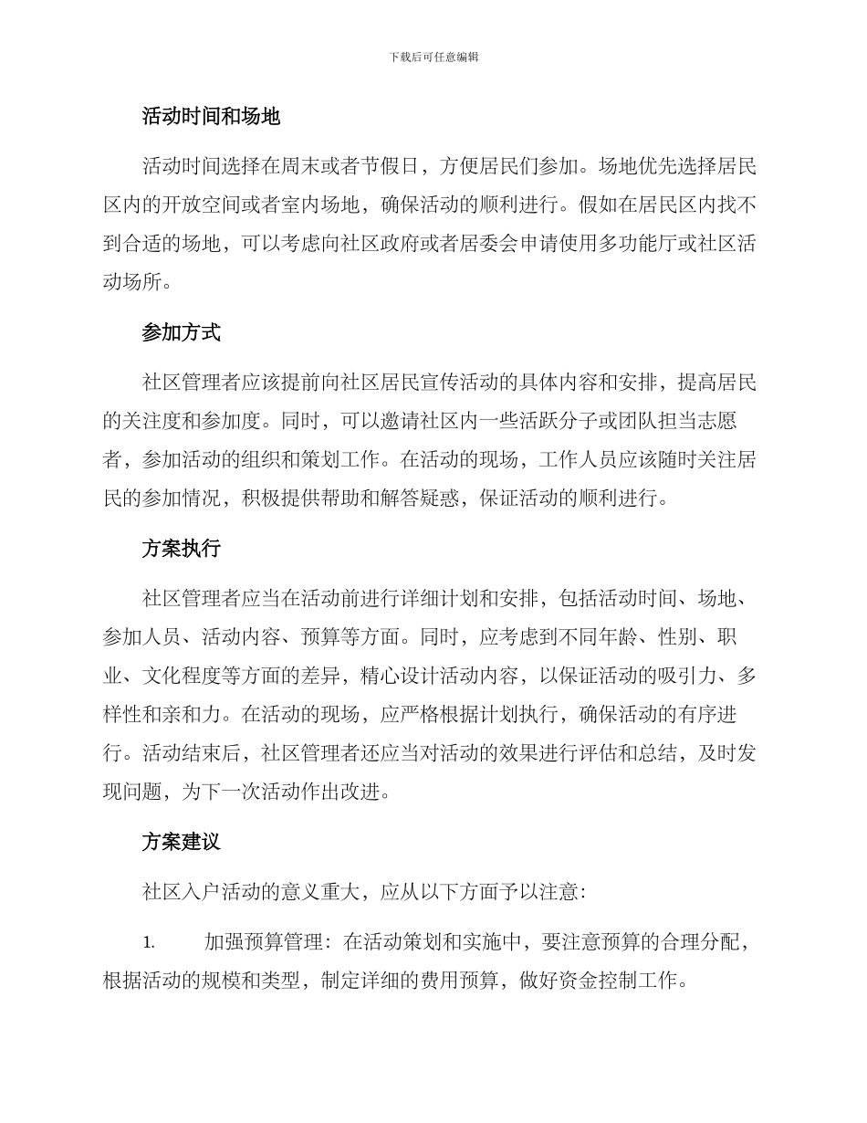 社区入户安排活动方案_第2页