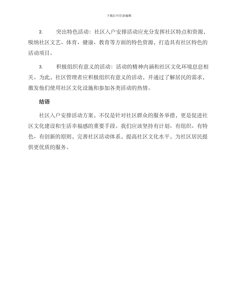 社区入户安排活动方案_第3页