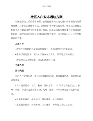 社区入户安排活动方案