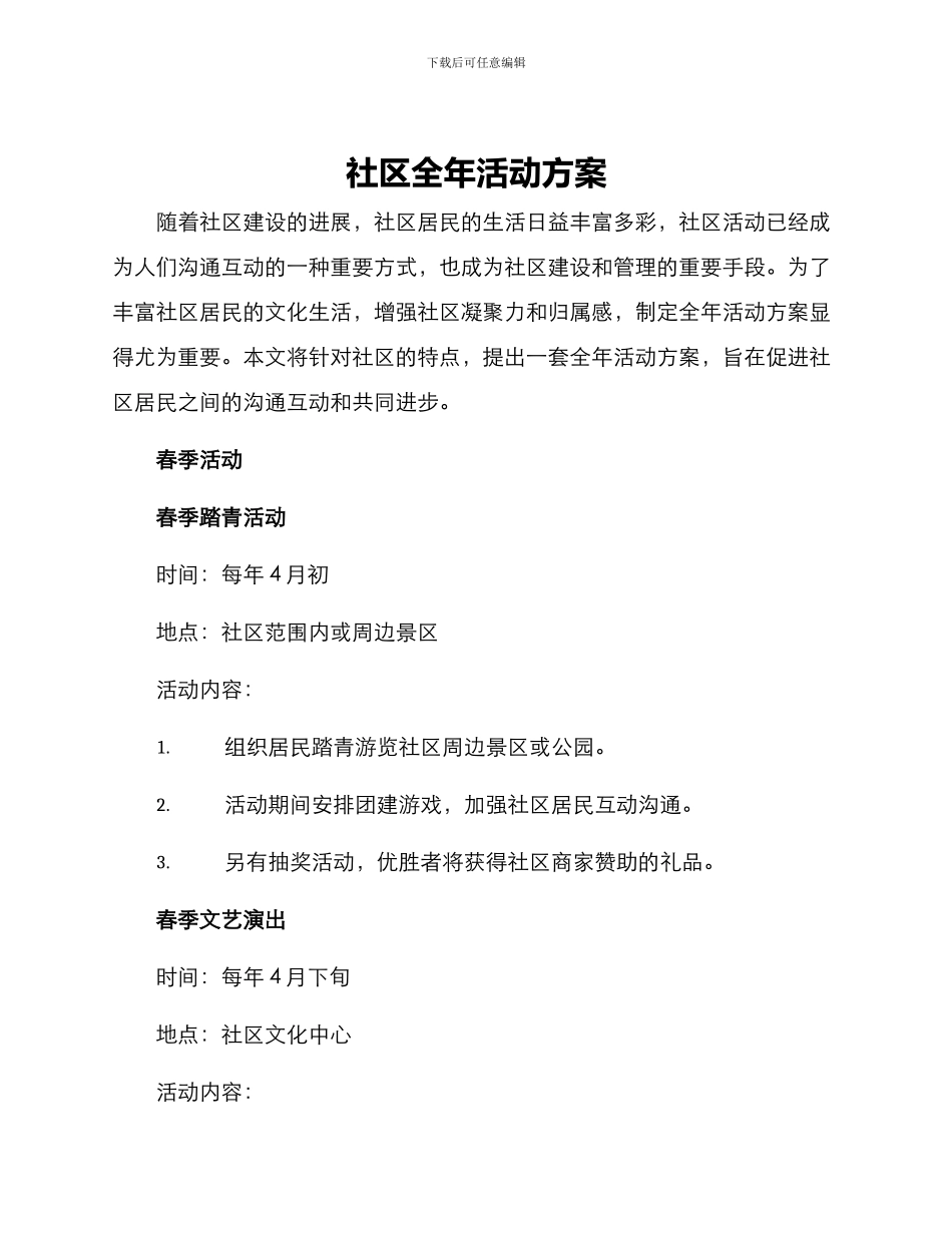 社区全年活动方案_第1页