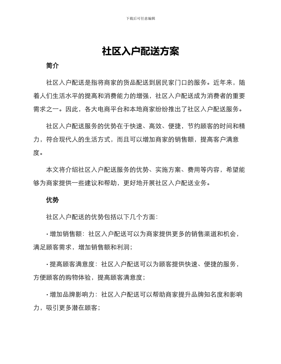 社区入户配送方案_第1页