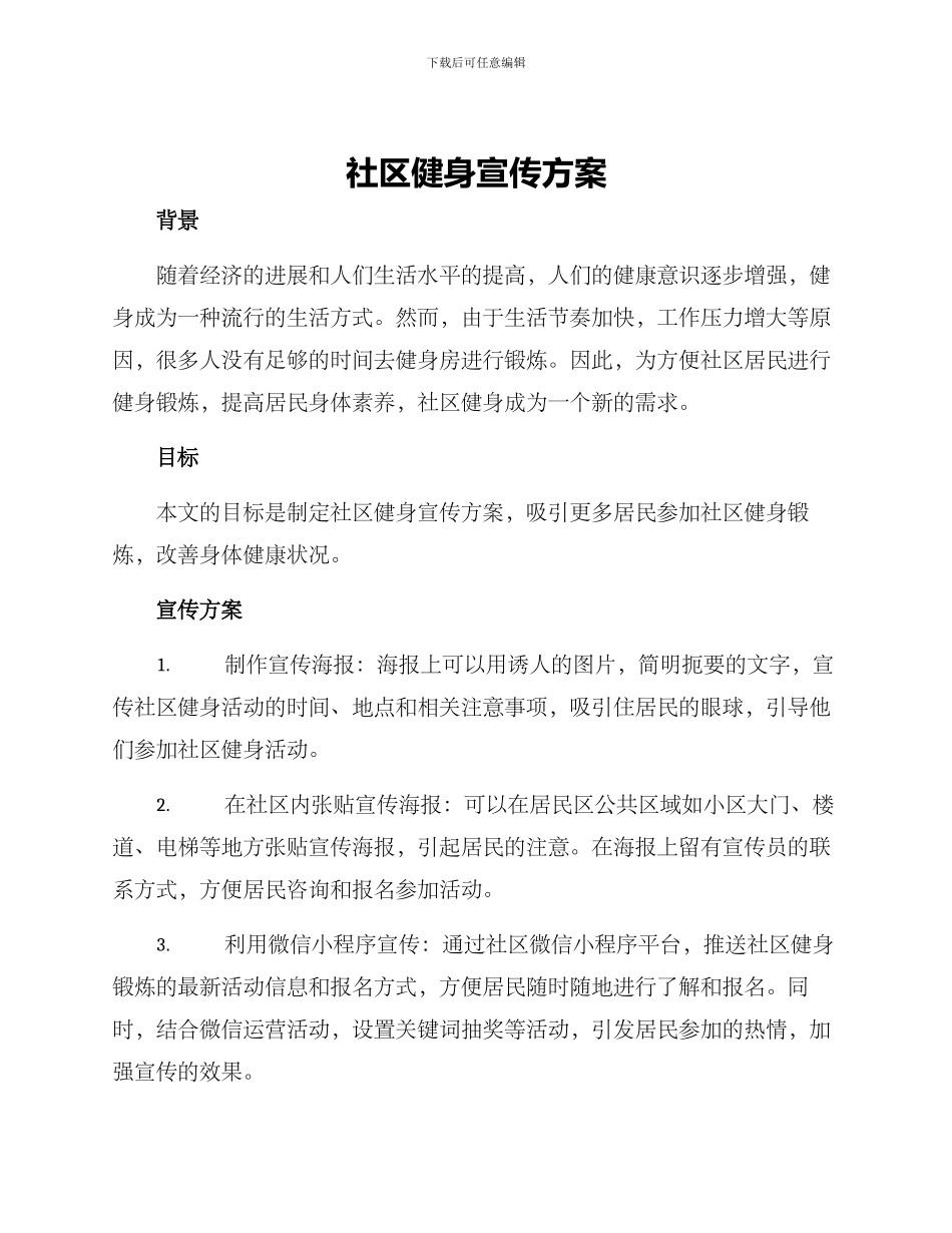 社区健身宣传方案_第1页