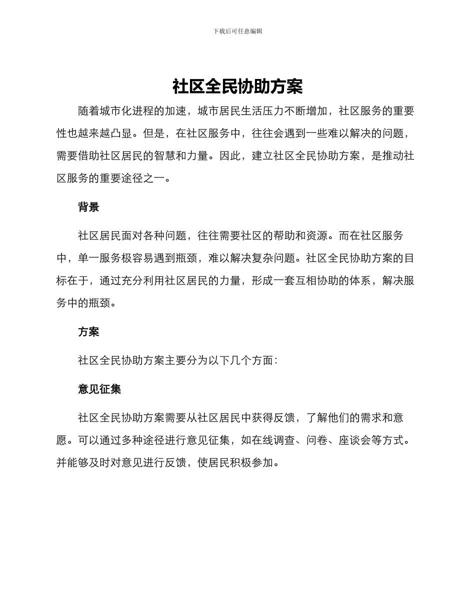 社区全民协助方案_第1页