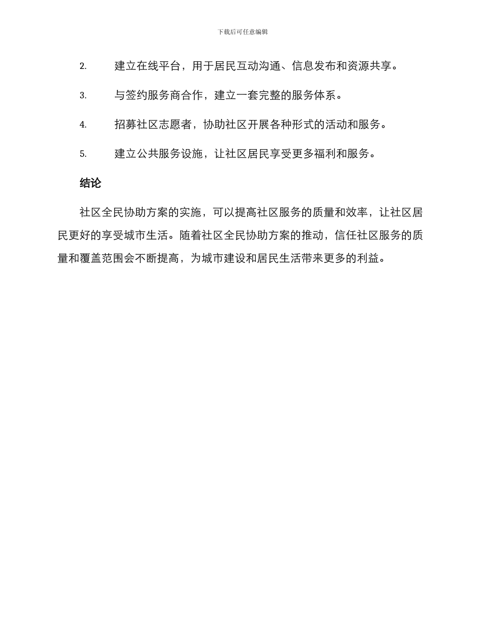 社区全民协助方案_第3页