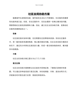 社区全民协助方案