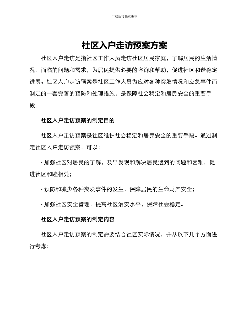 社区入户走访预案方案_第1页