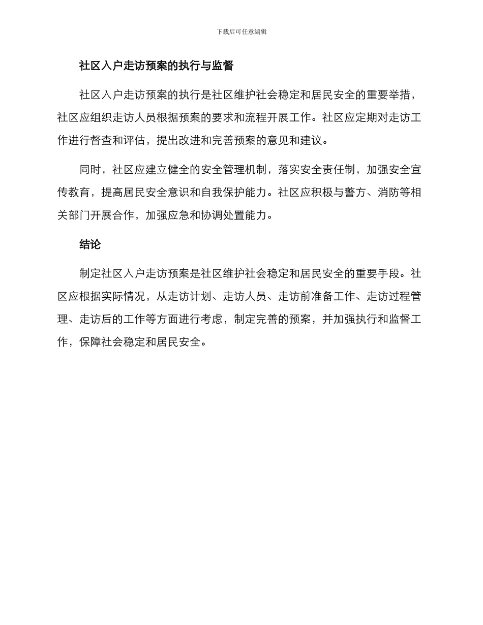 社区入户走访预案方案_第3页