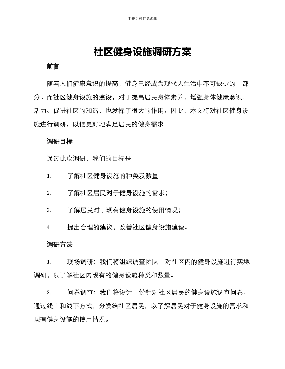 社区健身设施调研方案_第1页