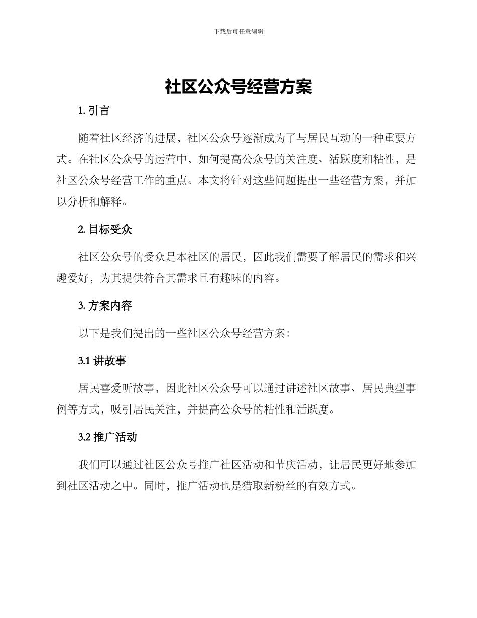 社区公众号经营方案_第1页