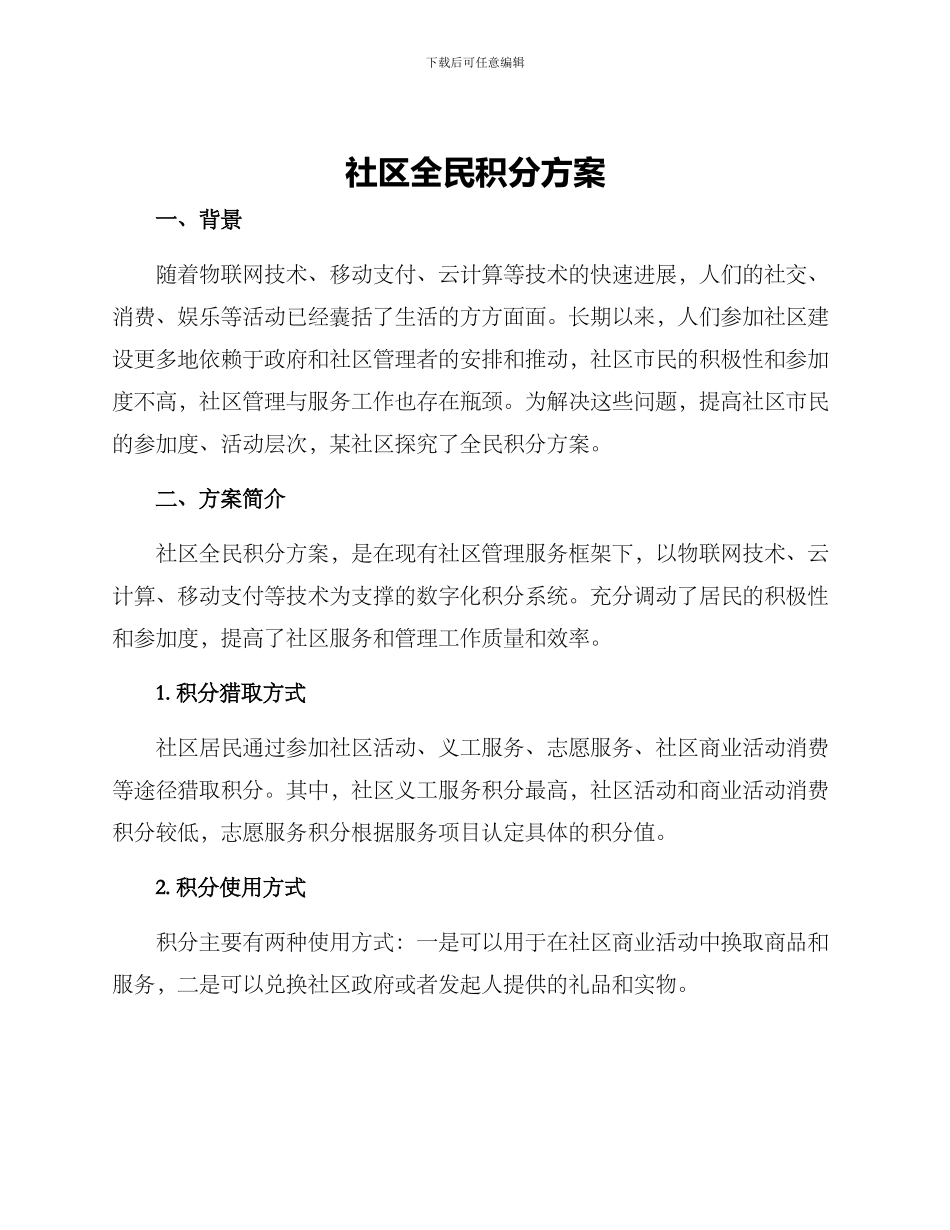社区全民积分方案_第1页