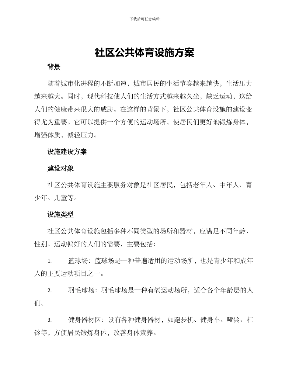 社区公共体育设施方案_第1页