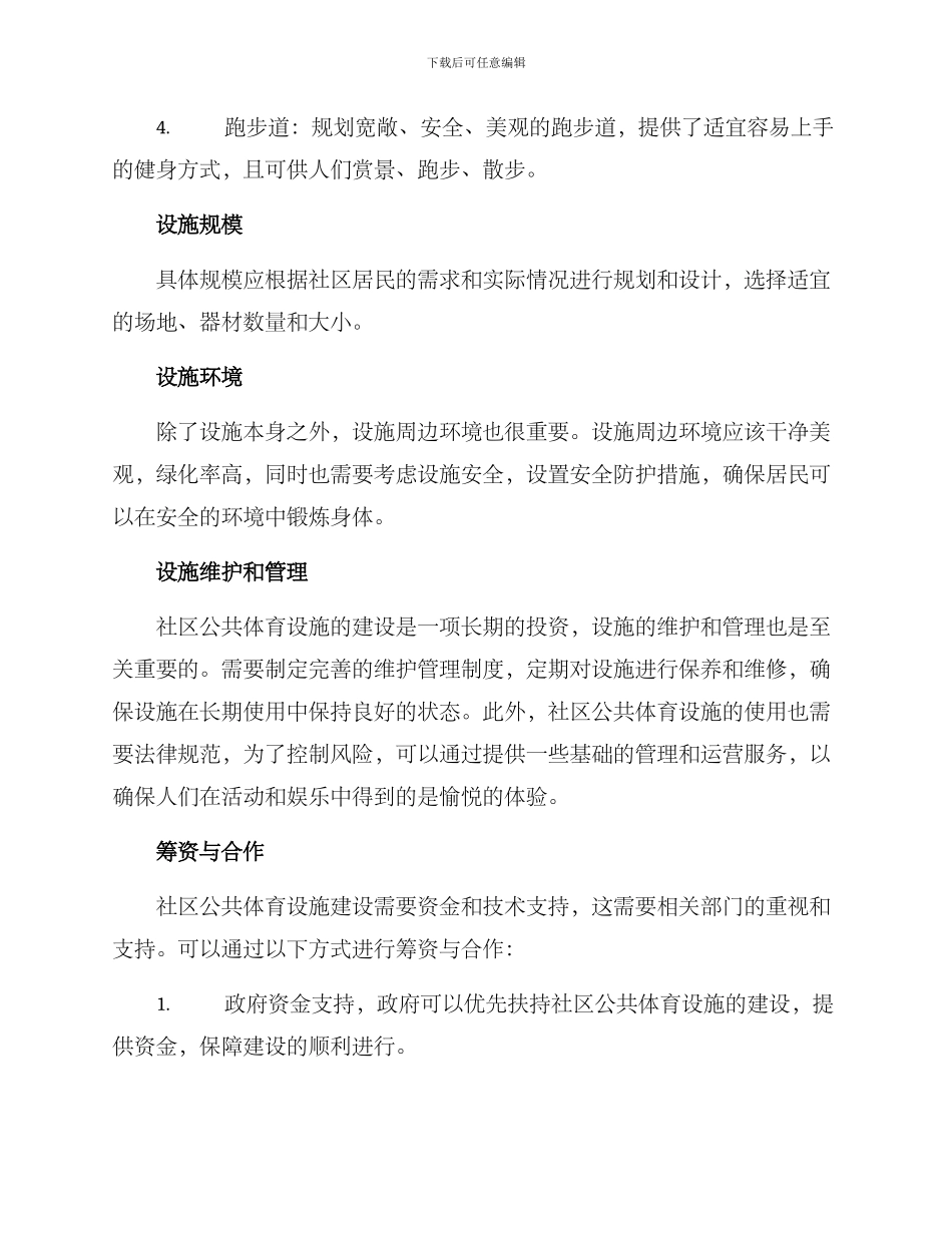 社区公共体育设施方案_第2页