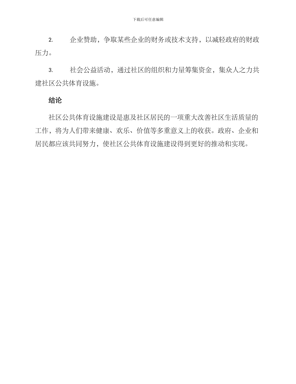 社区公共体育设施方案_第3页