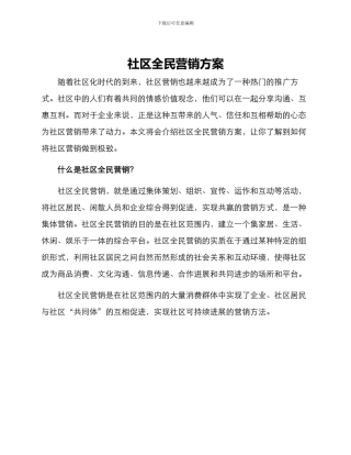社区全民营销方案