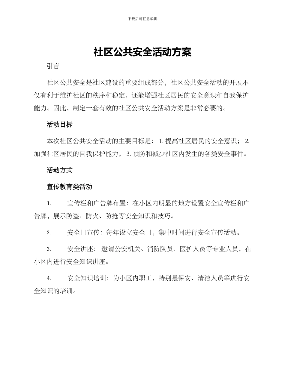 社区公共安全活动方案_第1页