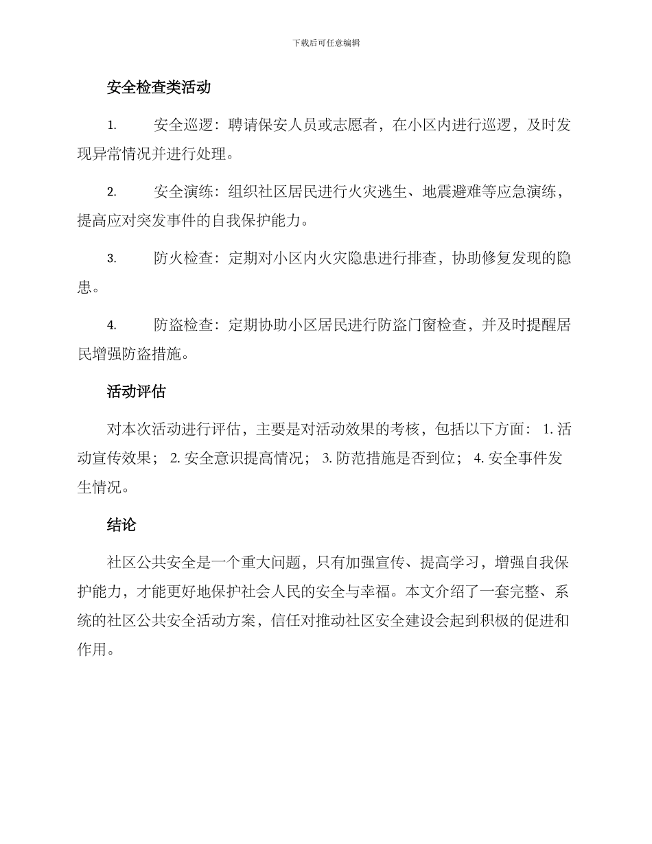 社区公共安全活动方案_第2页