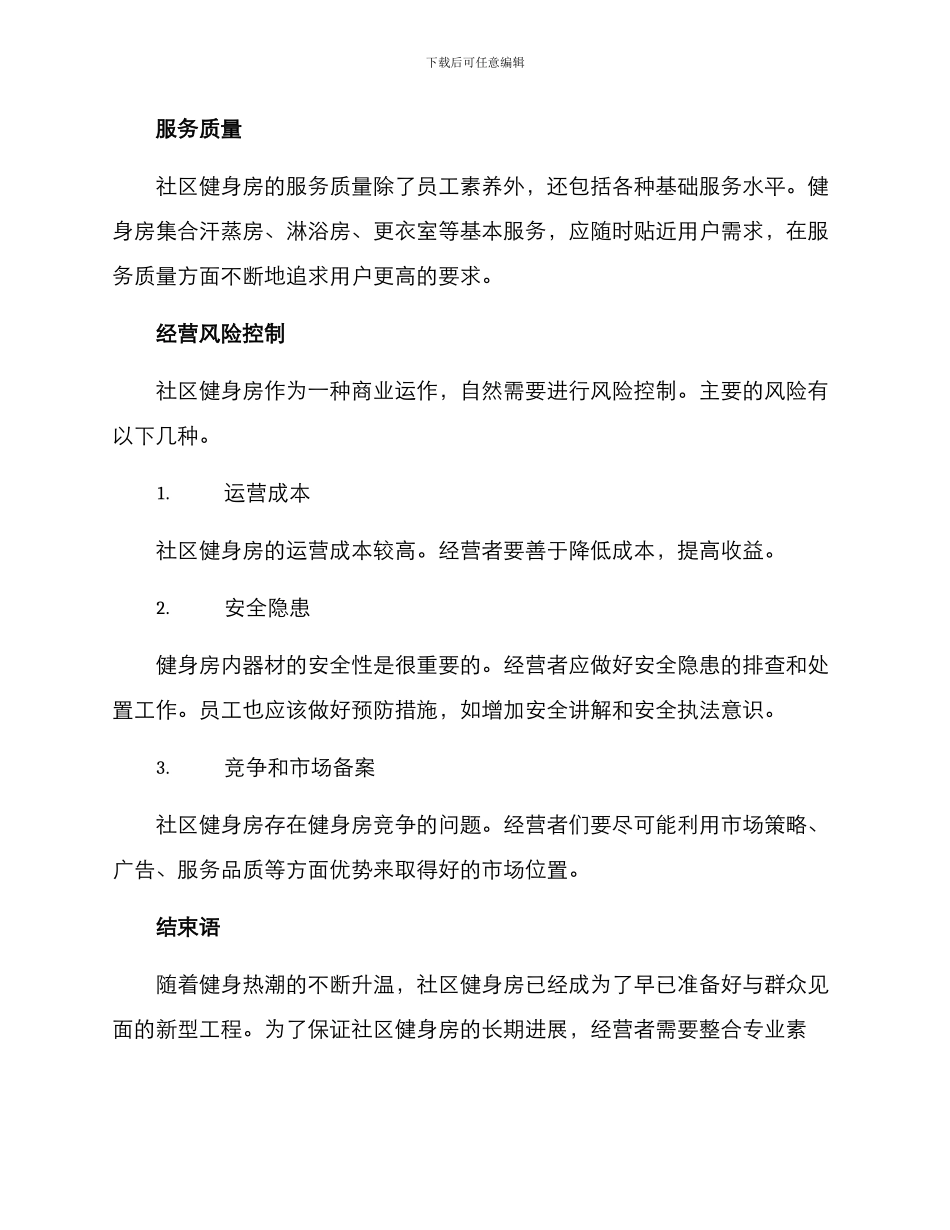 社区健身房经营方案_第3页