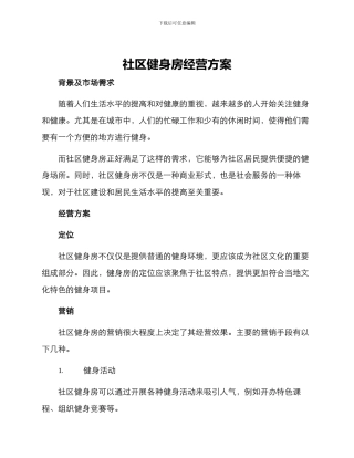 社区健身房经营方案